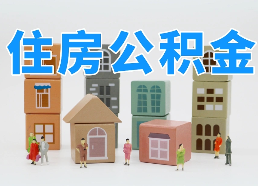 海拉尔住房公积金封存怎么回事（住房公积金封存状态是什么情况）