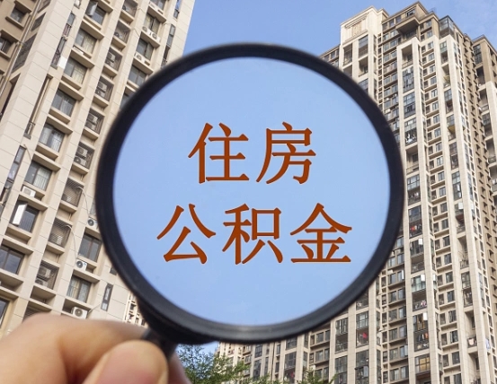 海拉尔缺钱怎么把公积金提取出来（没钱怎么取公积金）